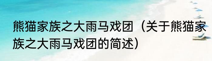 熊猫家族之大雨马戏团（关于熊猫家族之大雨马戏团的简述）