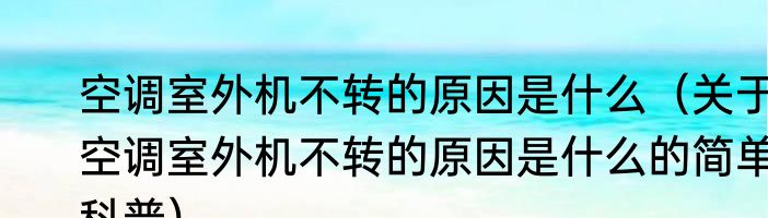 空调室外机不转的原因是什么（关于空调室外机不转的原因是什么的简单科普）