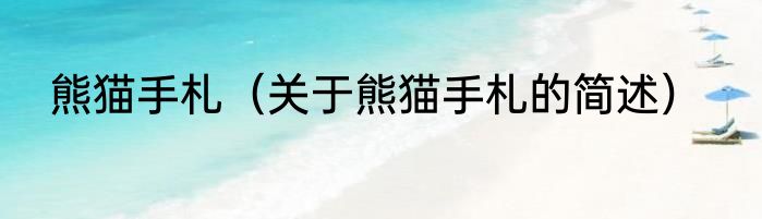 生物大分子物质有哪些（关于生物大分子物质有哪些的简单科普）