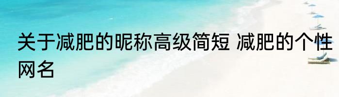 关于减肥的昵称高级简短 减肥的个性网名