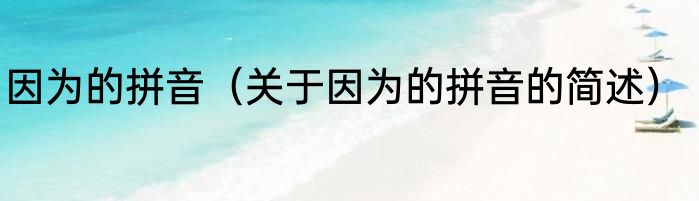 因为的拼音（关于因为的拼音的简述）
