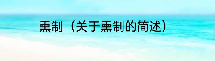 熏制（关于熏制的简述）