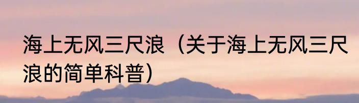 海上无风三尺浪（关于海上无风三尺浪的简单科普）