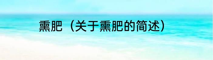 熏肥（关于熏肥的简述）