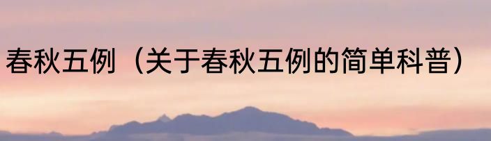 春秋五例（关于春秋五例的简单科普）