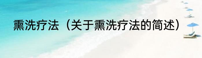 熏洗疗法（关于熏洗疗法的简述）
