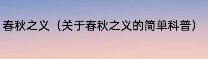 春秋之义（关于春秋之义的简单科普）