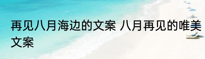 再见八月海边的文案 八月再见的唯美文案