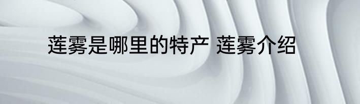 莲雾是哪里的特产 莲雾介绍