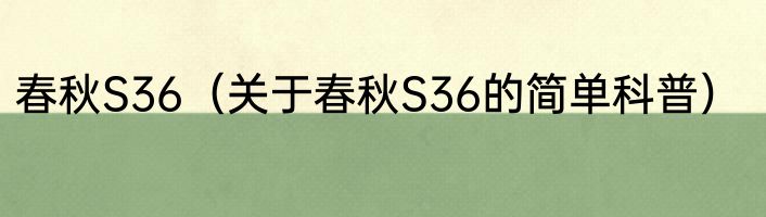 春秋S36（关于春秋S36的简单科普）
