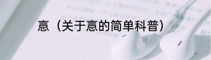 悥（关于悥的简单科普）