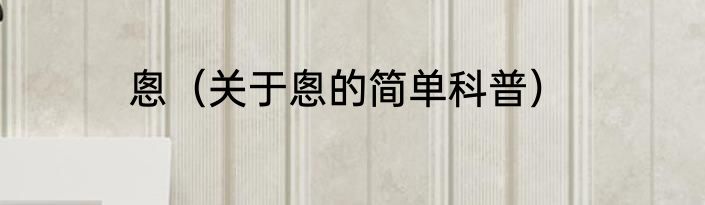 悤（关于悤的简单科普）