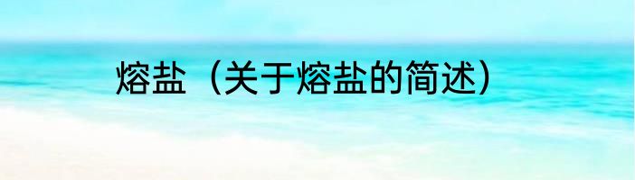 熔盐（关于熔盐的简述）