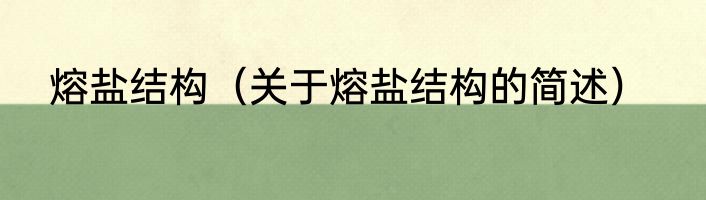 熔盐结构（关于熔盐结构的简述）