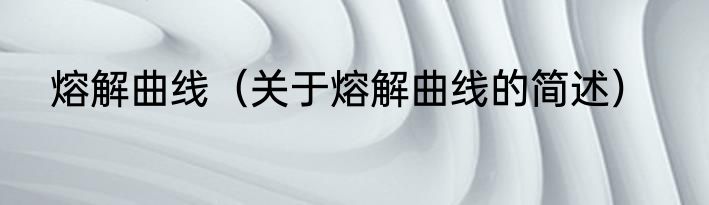 熔解曲线（关于熔解曲线的简述）