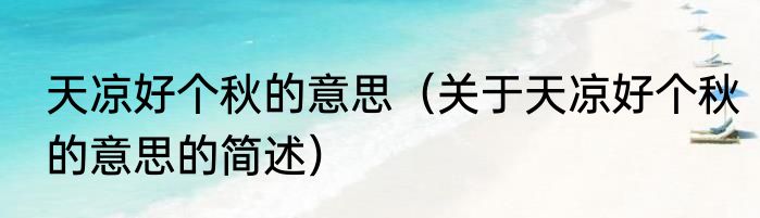 天凉好个秋的意思（关于天凉好个秋的意思的简述）
