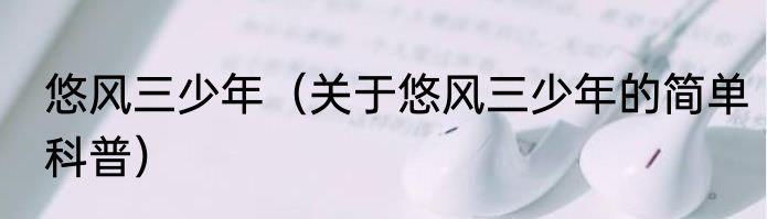 悠风三少年（关于悠风三少年的简单科普）