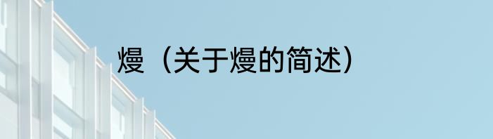 熳（关于熳的简述）