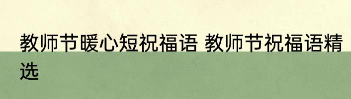 教师节暖心短祝福语 教师节祝福语精选