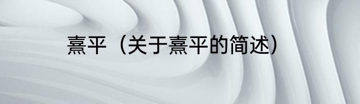 熹平（关于熹平的简述）