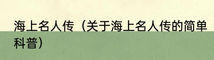 海上名人传（关于海上名人传的简单科普）