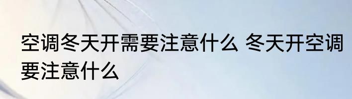 空调冬天开需要注意什么 冬天开空调要注意什么