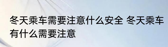 冬天乘车需要注意什么安全 冬天乘车有什么需要注意