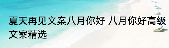 夏天再见文案八月你好 八月你好高级文案精选