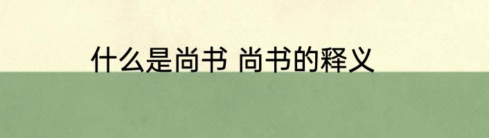 什么是尚书 尚书的释义