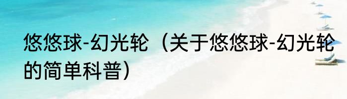 悠悠球-幻光轮（关于悠悠球-幻光轮的简单科普）