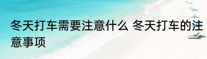 冬天打车需要注意什么 冬天打车的注意事项