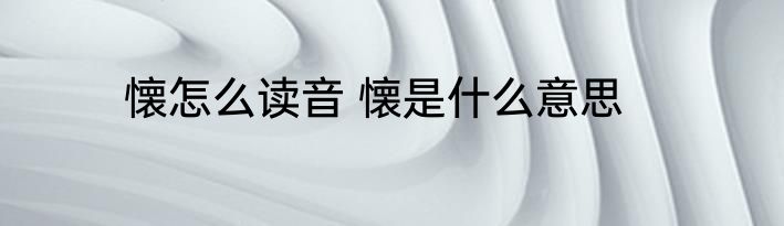 懐怎么读音 懐是什么意思