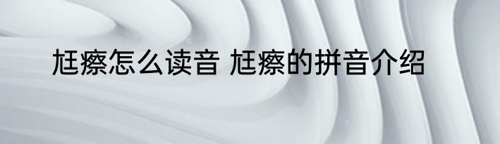 尪瘵怎么读音 尪瘵的拼音介绍