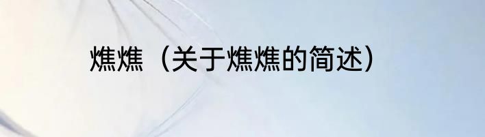 燋燋（关于燋燋的简述）