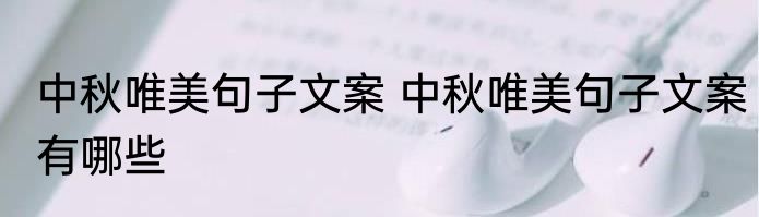 中秋唯美句子文案 中秋唯美句子文案有哪些