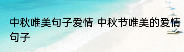 中秋唯美句子爱情 中秋节唯美的爱情句子