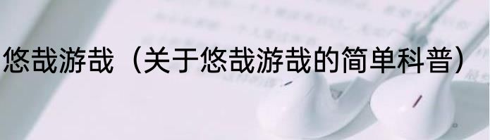 悠哉游哉（关于悠哉游哉的简单科普）