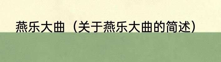 燕乐大曲（关于燕乐大曲的简述）