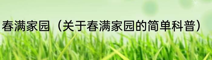 春满家园（关于春满家园的简单科普）