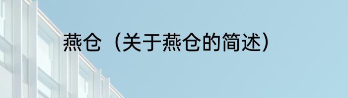 燕仓（关于燕仓的简述）