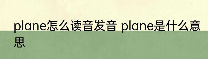 plane怎么读音发音 plane是什么意思
