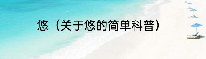 悠（关于悠的简单科普）