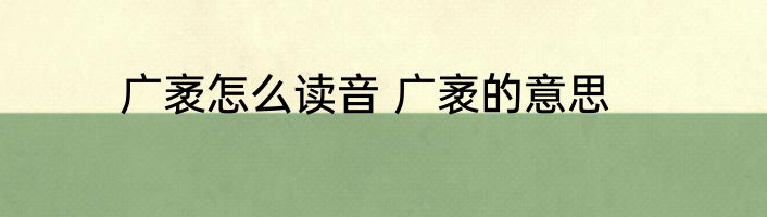 广袤怎么读音 广袤的意思