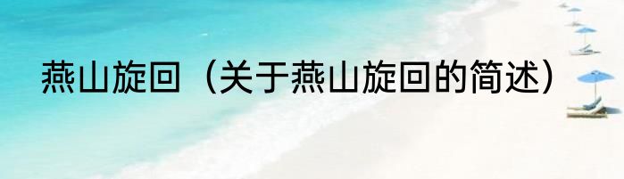 海上一千年（关于海上一千年的简单科普）