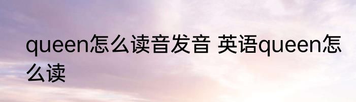 queen怎么读音发音 英语queen怎么读