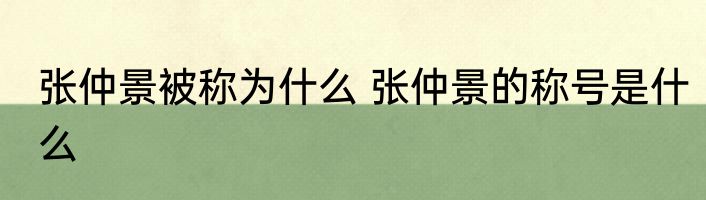 张仲景被称为什么 张仲景的称号是什么