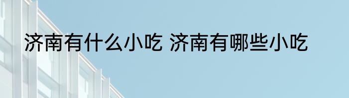 济南有什么小吃 济南有哪些小吃