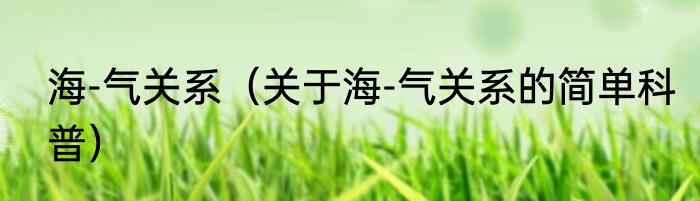 海-气关系（关于海-气关系的简单科普）