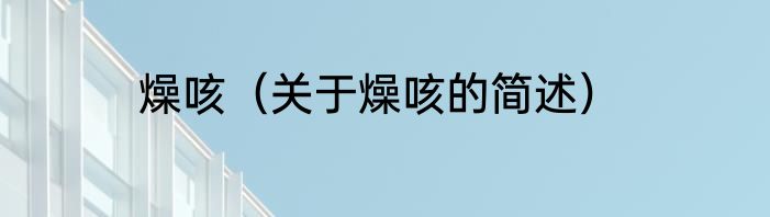 燥咳（关于燥咳的简述）