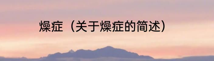 燥症（关于燥症的简述）
